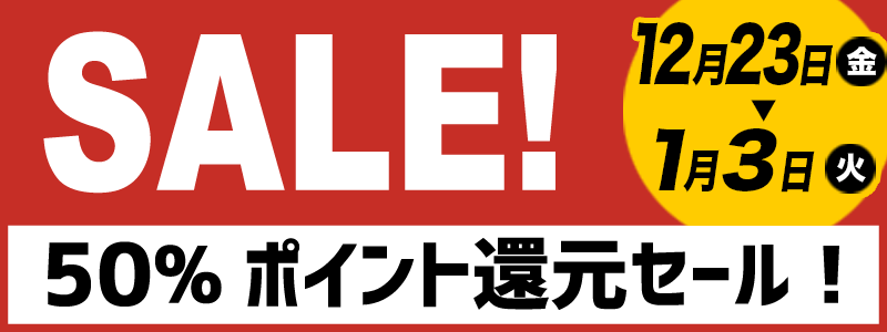実質半額!!50%ポイント還元セール!!12月23日（金）～1月3日（火）まで